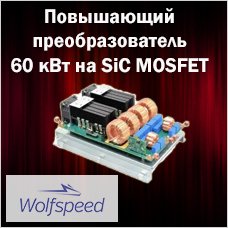 Повышающий преобразователь 60 кВт с чередованием фаз на SiC MOSFET от Wolfspeed