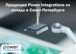 Продукция Power Integrations со склада в Санкт-Петербурге
