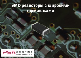 SMD резисторы с широкими терминалами от PDC