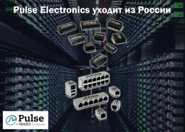 Pulse Electronics уходит из России
