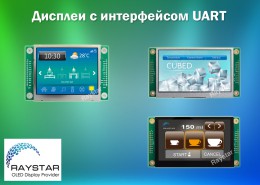 Дисплеи с интерфейсом UART от Raystar