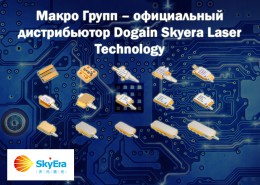 Макро Групп – официальный дистрибьютор Dogain Skyera Laser Technology (Danyang)