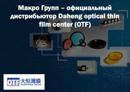 Макро Групп – официальный дистрибьютор производителя оптических элементов Daheng optical thin film center (OTF)