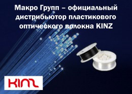 Макро Групп – официальный дистрибьютор пластикового оптического волокна KINZ