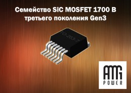 Семейство SiC MOSFET 1700 В третьего поколения Gen3 от AMG Power