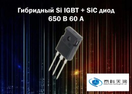 Гибридный Si IGBT + SiC диод Шоттки 650 В 60 А от Global Power Technology