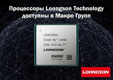 Процессоры Loongson Technology доступны в Макро Групп