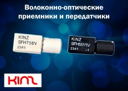 Волоконно-оптические приемники и передатчики от компании KINZ