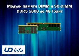 DIMM и SO-DIMM DDR5 5600 модули памяти до 48 Гбайт от UD Info