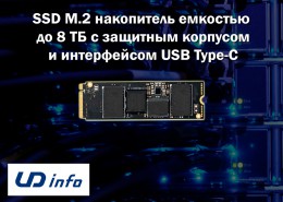 SSD M.2 накопитель емкостью до 8 ТБ с защитным корпусом и интерфейсом USB Type-C от UD Info