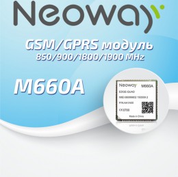 GSM/GPRS модуль Neoway М660А