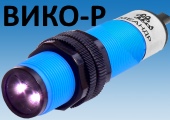 Рефлекторные датчики ВИКО-Р помогают обнаруживать объекты без физического контакта с ними