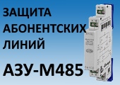 Модуль АЗУ-М485 для защиты абонентских линий и систем передачи данных по интерфейсу RS-485
