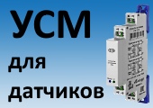 Модуль УСМ служит для согласования NPN или PNP выходов датчиков и нагрузки