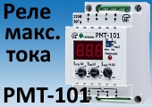 Реле РМТ-101 контролирует максимальный ток от нуля до 100А в однофазной нагрузке