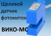 Щелевые датчики ВИКО-МС-101(104) для обнаружения цветных меток или кромок этикеток
