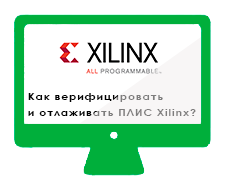 Как верифицировать и отлаживать ПЛИС Xilinx? Покажем на примере отладочной платы ARTY