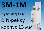 Громкий модульный звуковой сигнализатор ЗМ-1М в тонком корпусе 13мм для монтажа на DIN-рейку