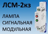 Двухцветная сигнальная лампа ЛСМ-2кз для индикации напряжения в сетях ACDC230В и DC24B