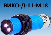 Диффузный датчик ВИКО-Д-11-М18 в цилиндрическом корпусе не требует точной фокусировки