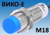 Ёмкостной датчик ВИКО-Е-051-М18 срабатывает на расстоянии от 0 до 5мм
