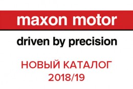Новый каталог продукции 2018/19 от maxon motor ag