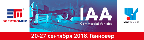 Компания «ЭлектроМир» — участник международной выставки IAA (Коммерческий транспорт)