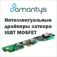 Интеллектуальные драйверы затвора IGBT и MOSFET AMANTYS POWER ELECTRONICS LTD в «Макро Групп»