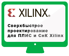 Высокоуровневое проектирование на платформе Xilinx
