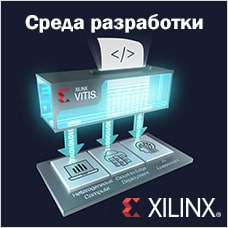 Новая платформа разработки Vitis от Xilinx