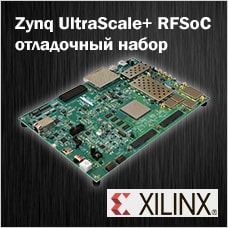 Отладочный набор Zynq UltraScale+ RFSoC для высокопроизводительных СВЧ-приложений от Xilinx