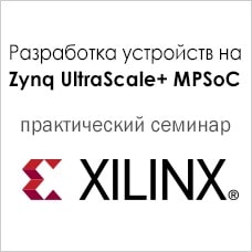 Практический семинар Xilinx ZYNQ UltraScale+ MPSoC