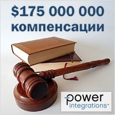 ON Semiconductor заплатит $175 миллионов Power Integrations за урегулирование патентных споров