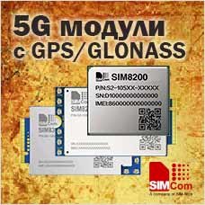 Высокоскоростные 5G модули с поддержкой GPS/GLONASS от SIMCom