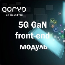 5G GaN front-end модуль от Qorvo
