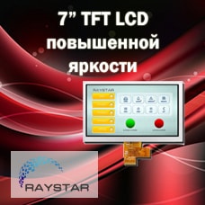 7” TFT LCD дисплеи с повышенной яркостью от Raystar