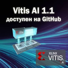 Релиз Vitis AI 1.1 от Xilinx доступен на GitHub