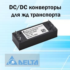 DC/DC конверторы для железнодорожного транспорта от Delta Electronics