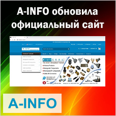 Производитель антенн и СВЧ компонентов A-INFO обновил сайт