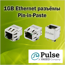 1GB Ethernet разъёмы для монтажа на плату по технологии Pin-in-Paste от PULSE ELECTRONICS