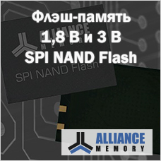 Флэш-память 1,8 В и 3 В SPI NAND Flash от Alliance Memory