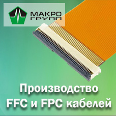 Производство FFC и FPC кабелей в Макро Групп