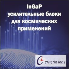 InGaP усилительные блоки для космических применений от Criteria Labs