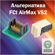 Альтернатива FCI AirMax VS2 с поддержкой 20 Гбит/с от OUPIIN