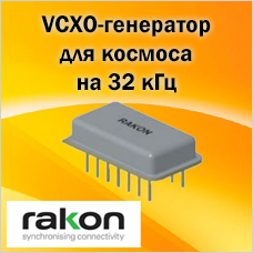 VCXO-генератор для космоса на 32 кГц с управлением частотой ±375 ppm от Rakon