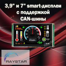 3,9” и 7” smart-дисплеи с поддержкой CAN-шины от Raystar