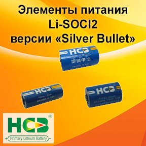 Модифицированная версия Li-SOCl2 элементов питания «Silver Bullet» от HCB Battery