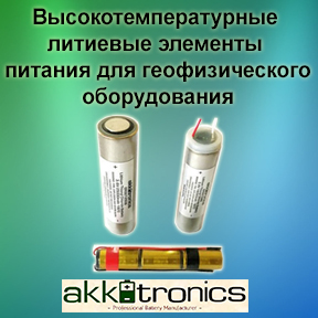 Высокотемпературные литиевые элементы питания для геофизического оборудования от AkkuTronics
