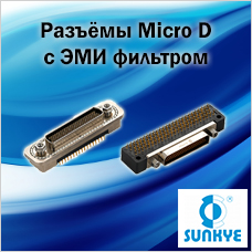 Разъёмы Micro D c ЭМИ фильтром