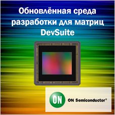 Обновлённая среда разработки DevSuite для матриц серии XGS 45000 от ON Semiconductors